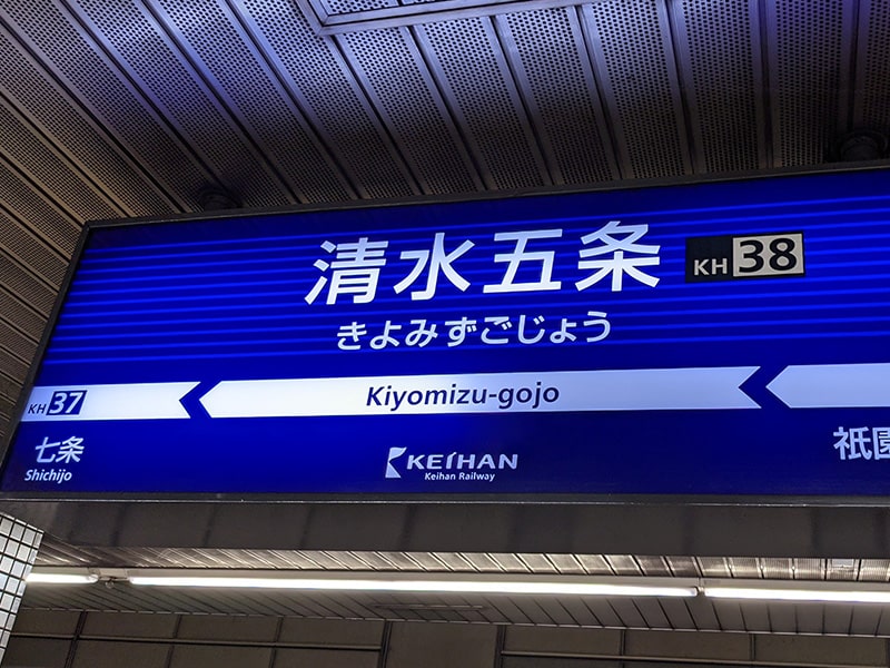 京阪「清水五条」駅