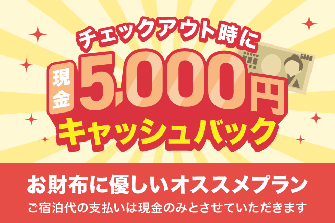 ５０００円特別キャッシュバック